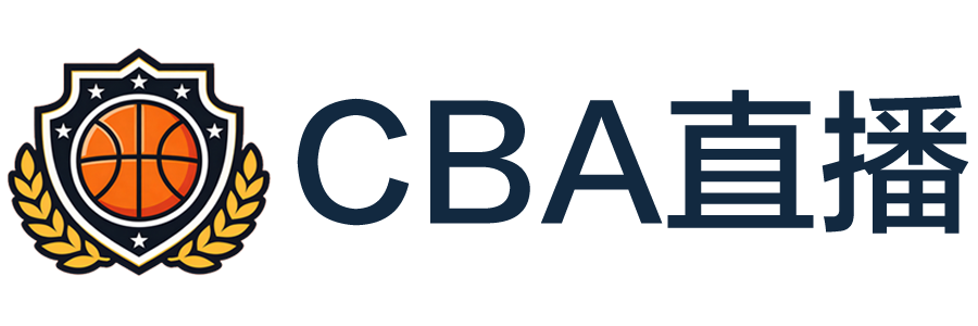 CBA直播 CBA直播